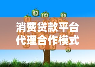 消费贷款平台代理合作模式与盈利方式全解析