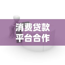 消费贷款平台合作指南：如何选择安全合规的借贷渠道