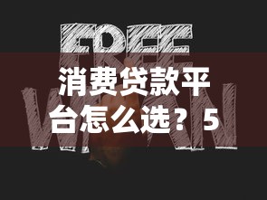 消费贷款平台怎么选？5个技巧教你找到正规低息渠道