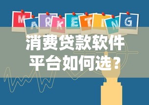 消费贷款软件平台如何选？这8个重点帮你避坑
