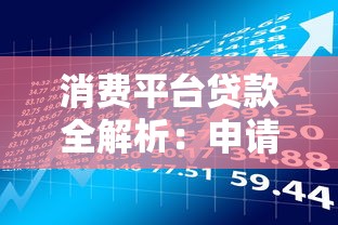 消费平台贷款全解析：申请指南与风险提示