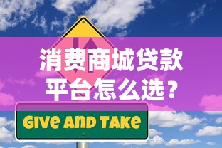 消费商城贷款平台怎么选？额度、利率、风险全解析