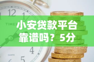 小安贷款平台靠谱吗？5分钟看懂申请流程、利息、注意事项