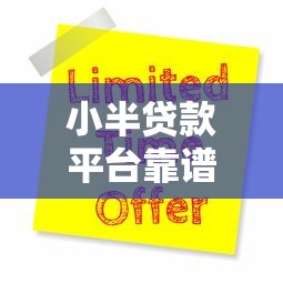 小半贷款平台靠谱吗？5大优势解析与贷款申请全攻略