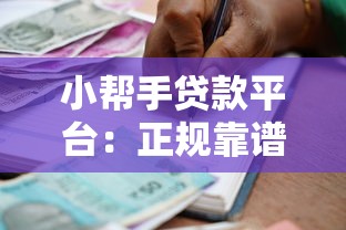 小帮手贷款平台：正规靠谱的快速借款渠道解析