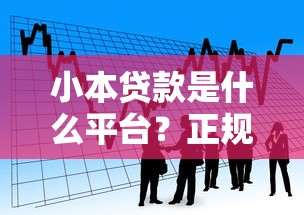 小本贷款是什么平台？正规靠谱的小额借款渠道解析