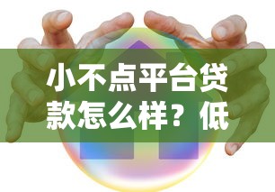 小不点平台贷款怎么样？低门槛、快速放款、安全借贷全解析
