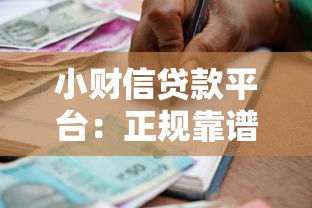 小财信贷款平台：正规靠谱的快速借款解决方案