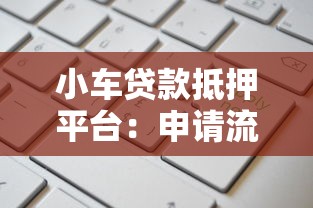 小车贷款抵押平台：申请流程、利息计算与注意事项