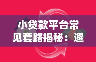 小贷款平台常见套路揭秘：避开这些陷阱少花冤枉钱