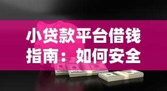 小贷款平台借钱指南：如何安全快速申请低息贷款