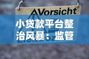 小贷款平台整治风暴：监管收紧下的行业变革与风险提示