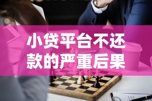 小贷平台不还款的严重后果及应对策略