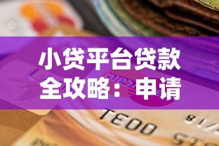 小贷平台贷款全攻略：申请流程、风险避坑与平台选择