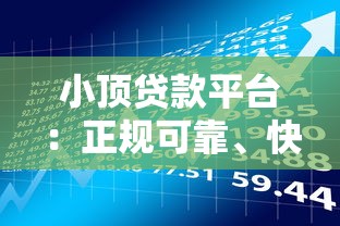 小顶贷款平台：正规可靠、快速放款的贷款攻略