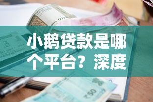 小鹅贷款是哪个平台？深度解析贷款资质、利息及安全风险