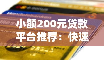 小额200元贷款平台推荐：快速到账的正规渠道有哪些？