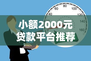小额2000元贷款平台推荐：快速到账、低息安全的借款攻略