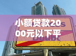 小额贷款2000元以下平台推荐：快速审核低利息借款攻略