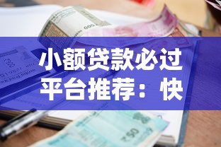 小额贷款必过平台推荐：快速审批低利率正规渠道