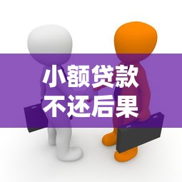 小额贷款不还后果及应对策略全解析