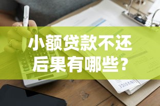 小额贷款不还后果有哪些？逾期被起诉怎么办？
