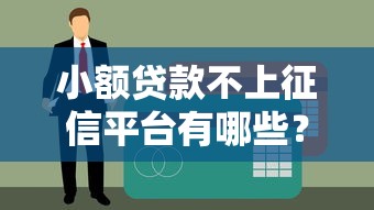 小额贷款不上征信平台有哪些？这些细节必须了解