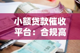 小额贷款催收平台：合规高效的逾期解决方案