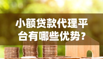 小额贷款代理平台有哪些优势？如何选择靠谱合作方？