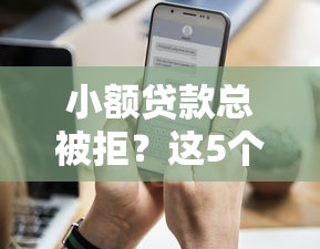 小额贷款总被拒？这5个小平台通过率高且下款快