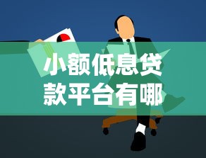 小额低息贷款平台有哪些？正规低息贷款申请攻略