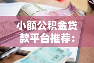 小额公积金贷款平台推荐：低利率、快速放款、灵活额度详解