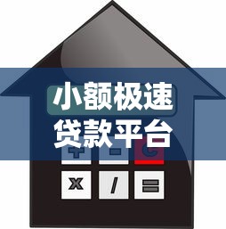 小额极速贷款平台推荐：快速到账、低息安全的借款攻略