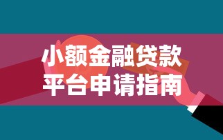 小额金融贷款平台申请指南及注意事项