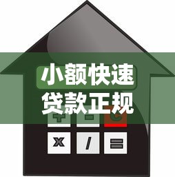 小额快速贷款正规平台推荐：快速到账、安全可靠的借款渠道