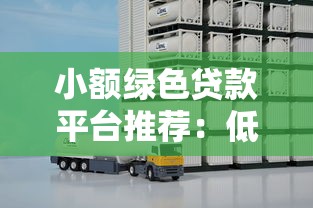 小额绿色贷款平台推荐：低息环保融资解决方案