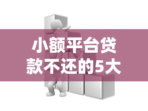 小额平台贷款不还的5大严重后果及应对方法