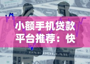 小额手机贷款平台推荐：快速借款的靠谱选择与注意事项