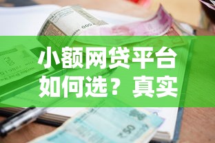 小额网贷平台如何选？真实解析借款流程与避坑指南