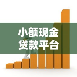 小额现金贷款平台推荐：快速借款攻略与注意事项