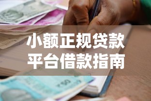 小额正规贷款平台借款指南：如何快速找到靠谱的贷款渠道？