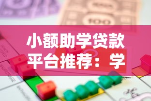 小额助学贷款平台推荐：学生专属低息借款申请攻略