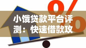 小饿贷款平台评测：快速借款攻略与注意事项