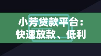 小芳贷款平台：快速放款、低利率的信用贷款解决方案