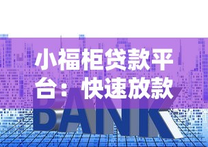 小福柜贷款平台：快速放款低利率的借贷新选择