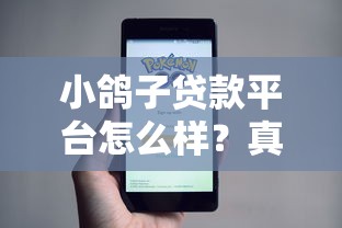 小鸽子贷款平台怎么样？真实测评与申请全攻略