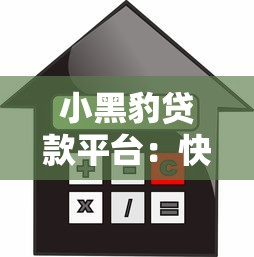 小黑豹贷款平台：快速放款、低利率的正规借贷选择