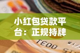 小红包贷款平台：正规持牌、快速放款、灵活还款的借贷新选择
