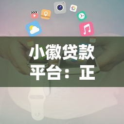 小徽贷款平台：正规低息贷款申请攻略及注意事项