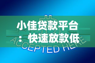 小佳贷款平台：快速放款低利率，解决短期资金需求